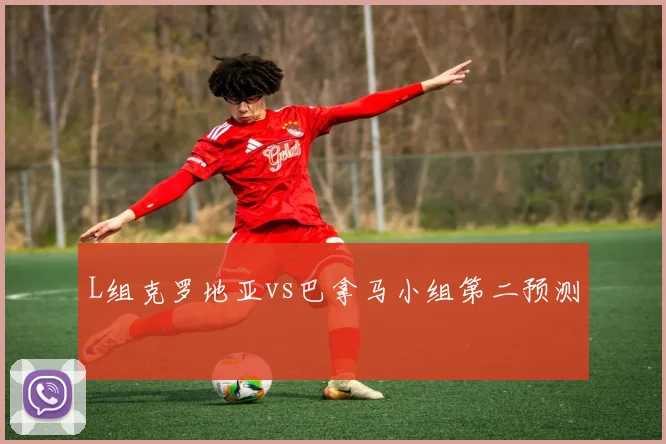 L组克罗地亚vs巴拿马小组第二预测