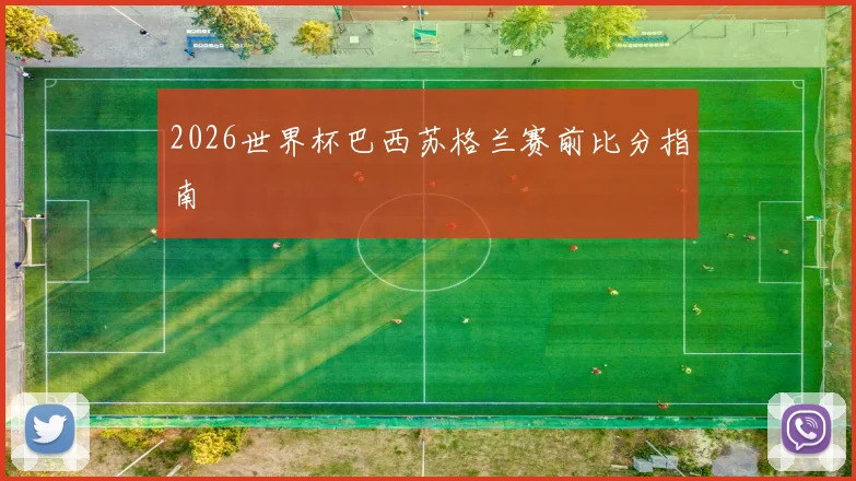 2026世界杯巴西苏格兰赛前比分指南