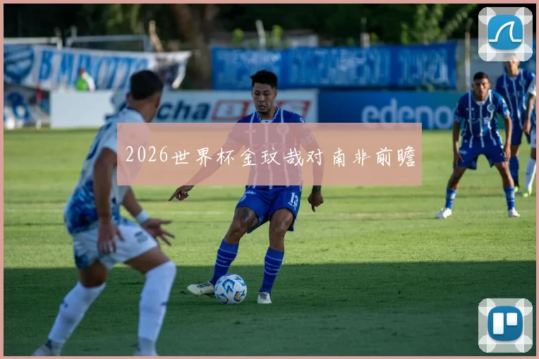 2026世界杯金玟哉对南非前瞻
