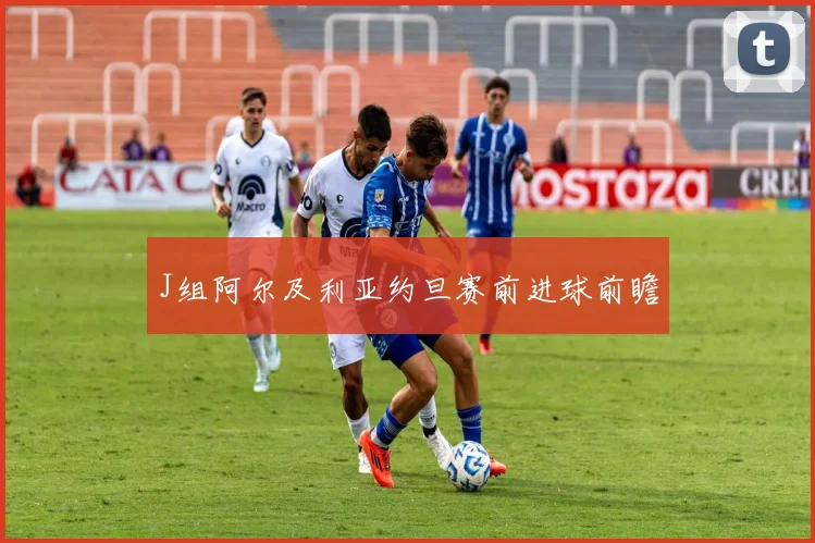 J组阿尔及利亚约旦赛前进球前瞻